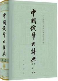 【中国書籍】中国銭幣大辞典 先秦編 年末のプロモーション大特価！ 中国書籍】中国銭幣大辞典 先秦編