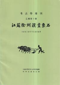 江蘇徐州漢画像石 (復刻版)