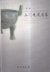 三門峡虢国墓 第1巻 上下 2冊組