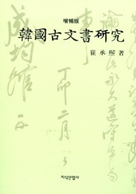 韓國古文書研究 増補版