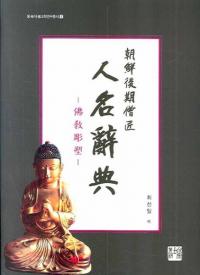 朝鮮後期僧匠 人名辭典 佛教彫塑 (朝鮮後期僧匠 人名辞典 仏教彫塑)