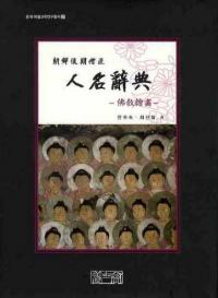 朝鮮後期僧匠 人名辭典 佛喝畵 (朝鮮後期僧匠 人名辞典 仏教絵画)