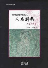 朝鮮後期佛教匠人 人名辭典 工藝와 典籍 (朝鮮後期仏教匠人 人名辞典 工芸と典籍)
