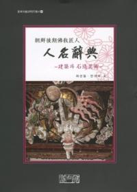 朝鮮後期佛教匠人 人名辭典 建築과 石造美術 (朝鮮後期仏教匠人 人名辞典 建築と石造美術)
