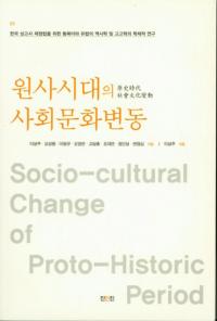 원사시대의 사회문화변동 (原始時代の社会文化変動)