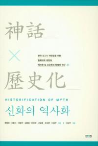 신화의 역사화 (神話の歴史化)