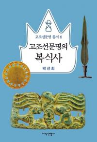 고조선문명의 복식사 (īʸ)
