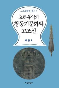 요하유역의 청동기문화와 고조선 (˲ήƼʸȸī)