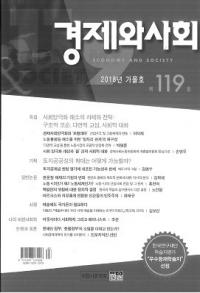 경제와 사회(кѤȼҲ)119(2018ǯ)