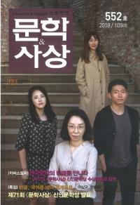 문학사상 (ʸػ)2018ǯ10(4710桢̴552)