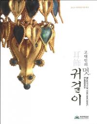고대인의 멋귀걸이 (ͤο衢)
