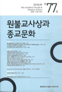 원불교사상과 종교문화 (ʩۤȽʸ)77