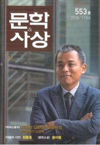 문학사상 (ʸػ)2018ǯ11(4711桢̴553)