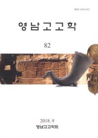 영남고고학 (͸ų)82