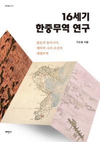 16세기 한중무역 연구 (16世紀韓中貿易研究) 混沌の東アジア、礼儀の国朝鮮の対明貿易