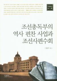 조선총독부의 역사 편찬 사업과 조선사편수회 (朝鮮総督府の歴史編纂事業と朝鮮史編修会)