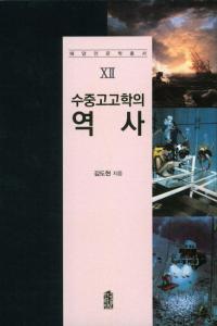 수중고고학의 역사 (͸ųؤ)