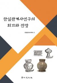 한일관계사연구의 회고와 전망 (韓日関係研究の回顧と展望)