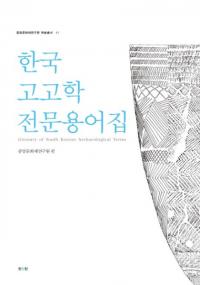 한국고고학 전문용어집 (ڹ͸ųѸ콸)