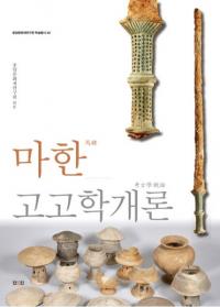 마한고고학개론 (ϴڹ͸ųس)