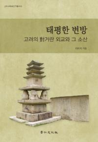 태평한 변방 (太平の辺防) 高麗の対契丹外交とその所産