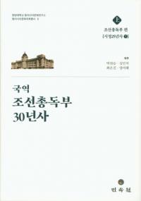 국역 조선총독부 30년사 (国訳 朝鮮総督府30年史) 上、中、下 全3冊