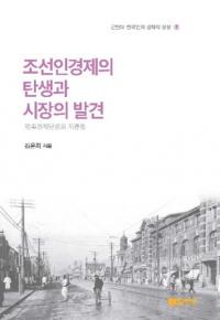조선인경제의 탄생과 시장의 발견 (īͷкѤȻԾȯ)̱²к