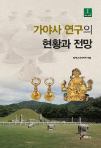 가야사 연구의 현황과 전망 (˸θŸ˾)