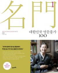 대한민국 명문종가 100 (̱̾罡100)122å(եȥС)