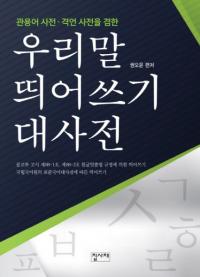 관용어 사전 격언 사전을 겸한 우리말 띄어쓰기 대사전 (慣用語事典、格言事典を兼ねた 韓国語分かち書き大事典)