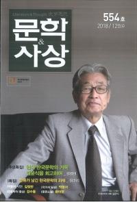 문학사상 (ʸػ)2018ǯ12(4712桢̴554)