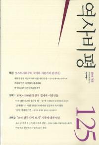 역사비평 (ɾ)125 (2018)