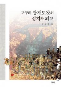 고구려 광개토왕의 정치와 외교 (高句麗広開土王の政治と外交)