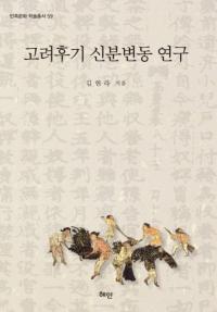 고려후기 신분변동 연구 (高麗後期身分変動研究)