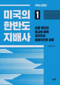 미국의 한반도 지배사 (アメリカの韓半島支配史) 1〜3 3冊セット
