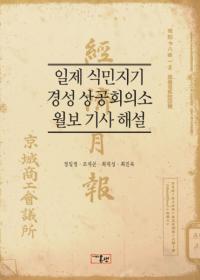 일제 식민지기 경성 상공회의소 월보 기사 해설 (日帝植民地期京城商工会議所月報記事解説)
