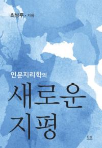인문지리학의 새로운 지평 (ʸؤοʿ)
