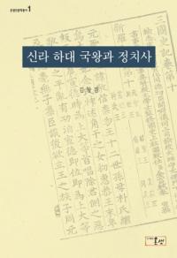 신라 하대 국왕과 정치사 (岼񲦤)