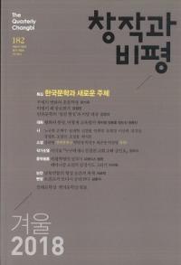 창작과 비평 (Ϻɾ)182 (2018ߡ46-4)