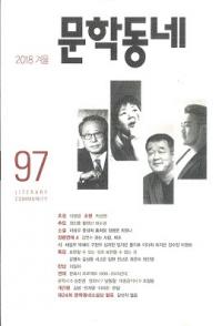 문학동네 (ʸإߥ˥ƥ)97 (25-4)2018