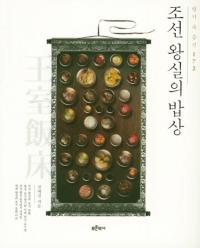 조선 왕실의 밥상 (朝鮮王室の食卓)