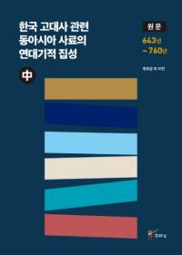 한국 고대사 관련 동아시아 사료의 연대기적 집성 (중) (ڹ˴Ϣ쥢ǯ嵭Ū()) ʸ 643ǯ760ǯ