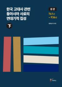 한국 고대사 관련 동아시아 사료의 연대기적 집성 (하) (ڹ˴Ϣ쥢ǯ嵭Ū()) ʸ 761ǯ936ǯ