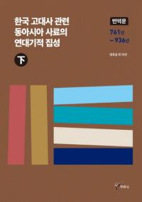한국 고대사 관련 동아시아 사료의 연대기적 집성 (하) (ڹ˴Ϣ쥢ǯ嵭Ū()) ʸ 761ǯ936ǯ