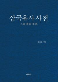삼국유사 사전 (三国遺事事典)