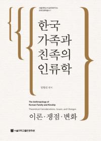 한국 가족과 친족의 인류학 (ڹ²ȿ²ο) Ѳ