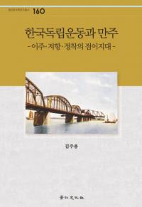 한국독립운동과 만주 (韓国独立運動と満洲) 移住、抵抗、定着の漸移地帯