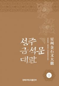 성주 금석문 대관 1 (ʸ1)