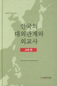 한국의 대외관계와 외교사 고려편 (韓国の対外関係と外交史 高麗編)