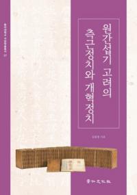원간섭기 고려의 측근정치와 개혁정치 (元干渉期高麗の側近政治と改革政治)